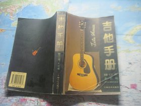 吉他手册（修订本）