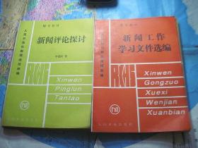 人民日报社新闻函授部 基本教材（9册合售）具体见图