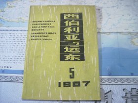 西伯利亚与远东 1987-5