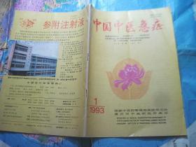中国中医急症 1993 1