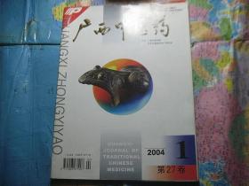 广西中医药 2004 1