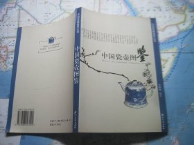 中国收藏鉴赏丛书：中国瓷壶图鉴