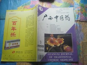 广西中医药 1999 3