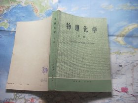 物理化学 下册