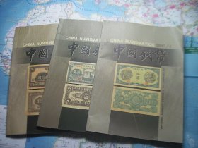中国钱币2007（2.3.4）