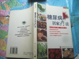 糖尿病的居家疗法