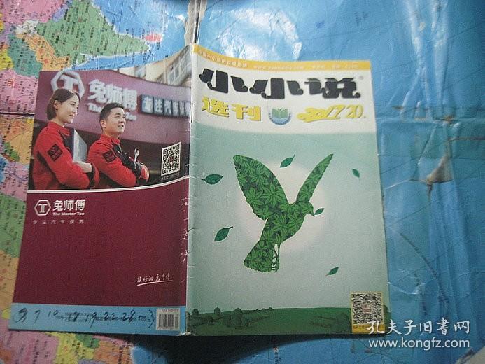 小小说选刊 2017年 第20期