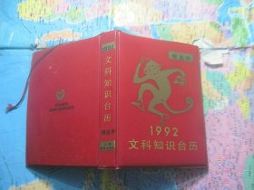 1992文科知识台历：精选本