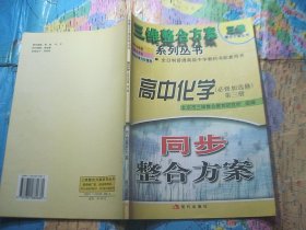 三维整合方案系列丛书 高中化学 第三册