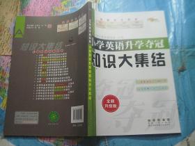 小学英语升学夺冠知识大集结