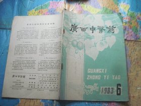 广西中医药1983年第6期