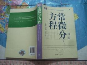 常微分方程（第三版）