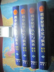 刑事犯罪認定與偵查實務全書（全四卷）