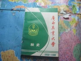 广西农业大学校史