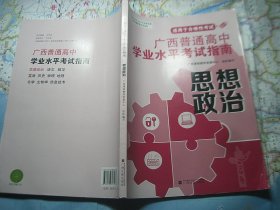 广西普通高中学业水平考试指南 思想政治（2023年7月修订）