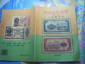 中国近代货币人民币系列