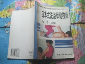 日本式洗浴保健按摩