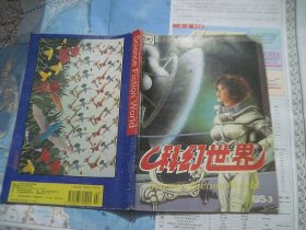 科幻世界1995年第3期