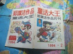 童话大王 1994 2