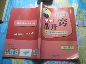 直击中考：学魁帮开窍：初中数学