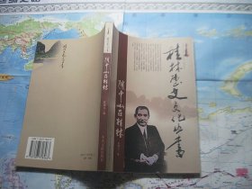 桂林历史文化丛书 孙中山在桂林