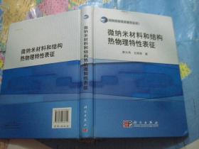 微纳米材料和结构热物理特性表征