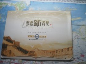 “朗诵致敬 新 梦想时代” 国珍读书日系列活动纪念 邮票册