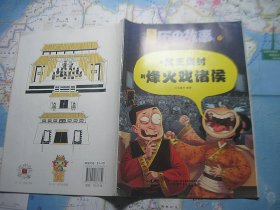 漫画历史故事1 从武王讨伐到烽火戏诸侯