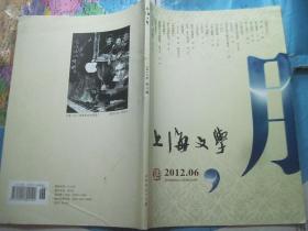 上海文学 2012、6