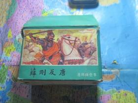 薛刚反唐 连环画套书（盒装）