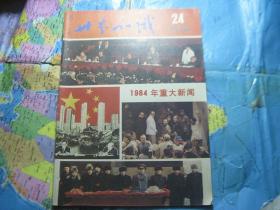 世界知识 1984年第24期