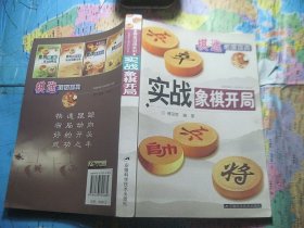 实战象棋开局