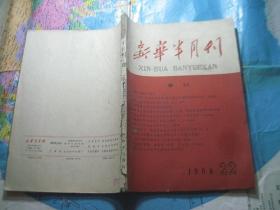 新华半月刊1960年22期