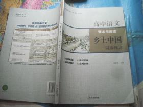 高中语文 整本书阅读 乡土中国 同步练习册