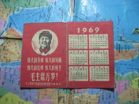 1969 年历片 林彪题词 毛主席头像