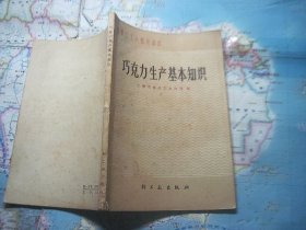 巧克力生产基本知识