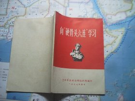 向“硬骨头六连”学习