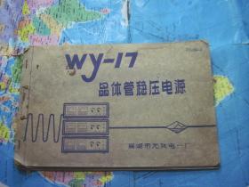WY-17晶体管稳压电源