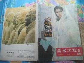 美术之友1983/6