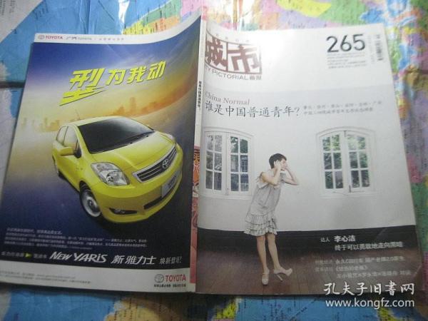 城市画报 2010年10月 总第265期 谁是中国普通青年
