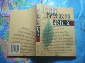 上海特級教師教作文.中學(xué)卷