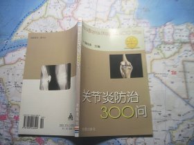 关节炎防治300问