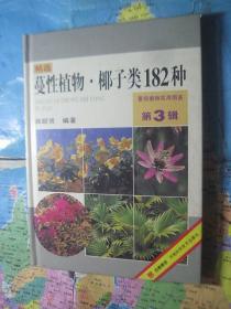 精选蔓性植物、椰子类182种 精装本