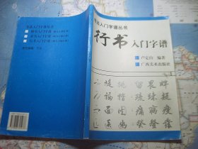 行书入门字谱