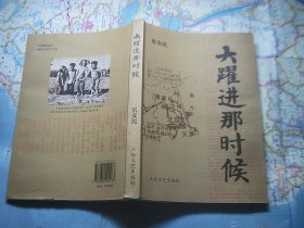 大跃进那时候（内无写划，封底有水迹，见图）