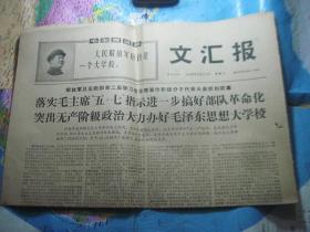 文汇报1968年2月21日