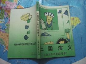 小学生丛书：三国演义