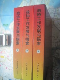 政协工作发展与探索 上中下