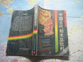 中国古代相术总批判