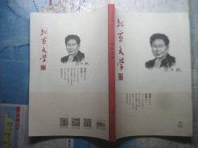 北京文学2024年8月